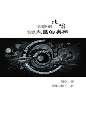 cover image of 天國的奧祕
